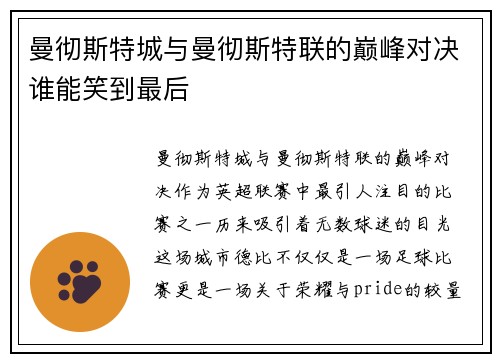 曼彻斯特城与曼彻斯特联的巅峰对决谁能笑到最后