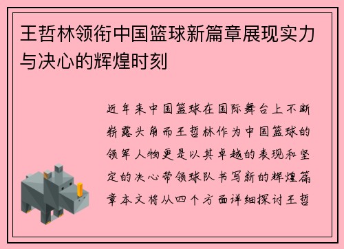 王哲林领衔中国篮球新篇章展现实力与决心的辉煌时刻