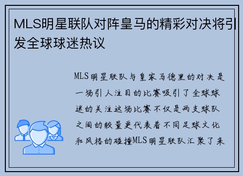 MLS明星联队对阵皇马的精彩对决将引发全球球迷热议